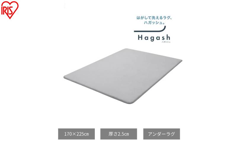 はがして洗える Hagash アンダーラグ 2.5cm HAGU25-1824 ラグ 約3畳 洗える 洗濯機 おしゃれ 厚手 カーペット 滑り止め ラグマット ズレにくい オールシーズン アイリスオーヤマ ハガッシュ Hagash カバーラグ アンダーラグ