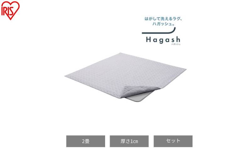 はがして洗える Hagashラグ セット 杢キルト 1cm HAGSM10-1818 グレー ラグ 約2畳 洗える 洗濯機 おしゃれ カーペット 滑り止め ラグマット ズレにくい オールシーズン アイリスオーヤマ ハガッシュ Hagash カバーラグ アンダーラグ セット