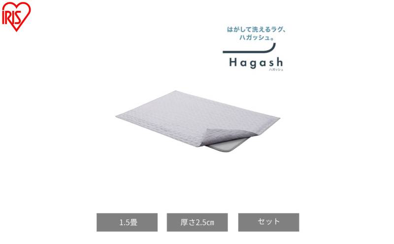 はがして洗える Hagashラグ セット 杢キルト 2.5cm HAGSM25-1318 グレー ラグ 約1.5畳洗える 洗濯機 おしゃれ 厚手 カーペット 滑り止め ラグマット ズレにくい オールシーズン アイリスオーヤマ ハガッシュ Hagash カバーラグ アンダーラグ