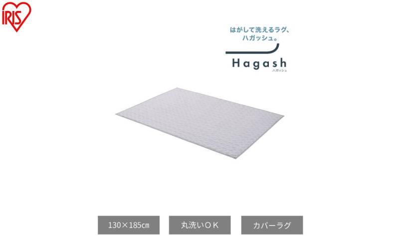 はがして洗える Hagash カバー杢キルト HAGCM-1318 グレー ラグ カバー 約1.5畳 洗える 洗濯機 おしゃれ カーペット ラグマット オールシーズン キルト 一人暮らし リビング アイリスオーヤマ ハガッシュ Hagash カバーラグ