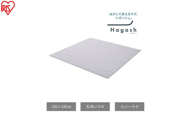 はがして洗える Hagash カバー杢キルト HAGCM-1818 グレー ラグ カバー 約2畳 洗える 洗濯機 おしゃれ カーペット ラグマット オールシーズン キルト 一人暮らし リビング アイリスオーヤマ ハガッシュ Hagash カバーラグ