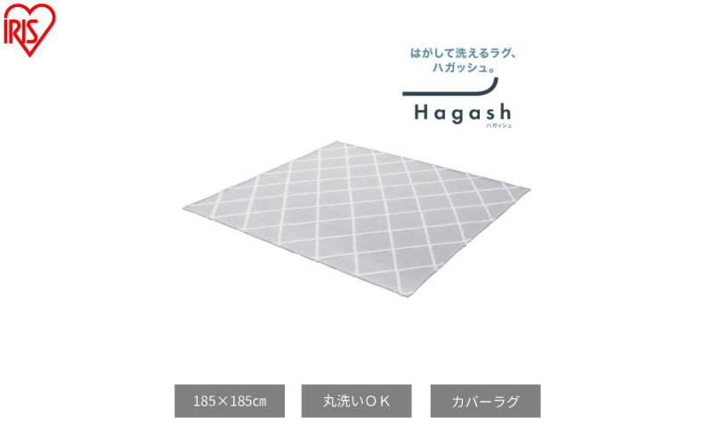 はがして洗える Hagash カバーベニワレン風 HAGCB-1818 グレージュ ラグ カバー 約2畳 洗える 洗濯機 おしゃれ カーペット ラグマット オールシーズン 一人暮らし リビング アイリスオーヤマ ハガッシュ Hagash カバーラグ