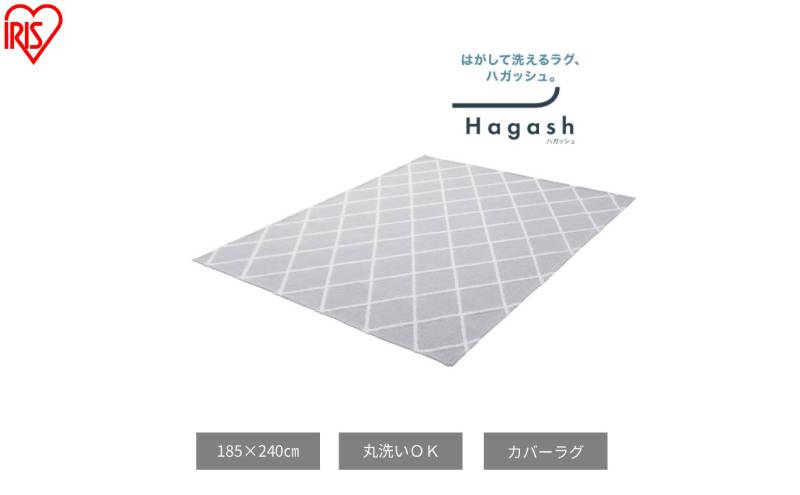 はがして洗える Hagash カバーベニワレン風 HAGCB-1824 グレージュ ラグ カバー 約3畳 洗える 洗濯機 おしゃれ カーペット ラグマット オールシーズン 一人暮らし リビング アイリスオーヤマ ハガッシュ Hagash カバーラグ