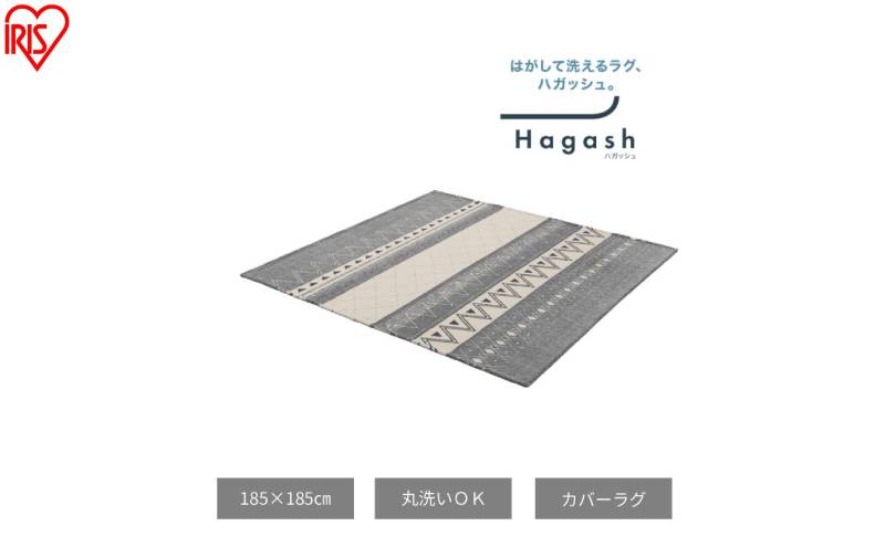 はがして洗える Hagash カバーオルテガ風 HAGCO-1818 グレー ラグ カバー 約2畳 洗える 洗濯機 おしゃれ カーペット ラグマット オールシーズン 一人暮らし リビング アイリスオーヤマ ハガッシュ Hagash カバーラグ