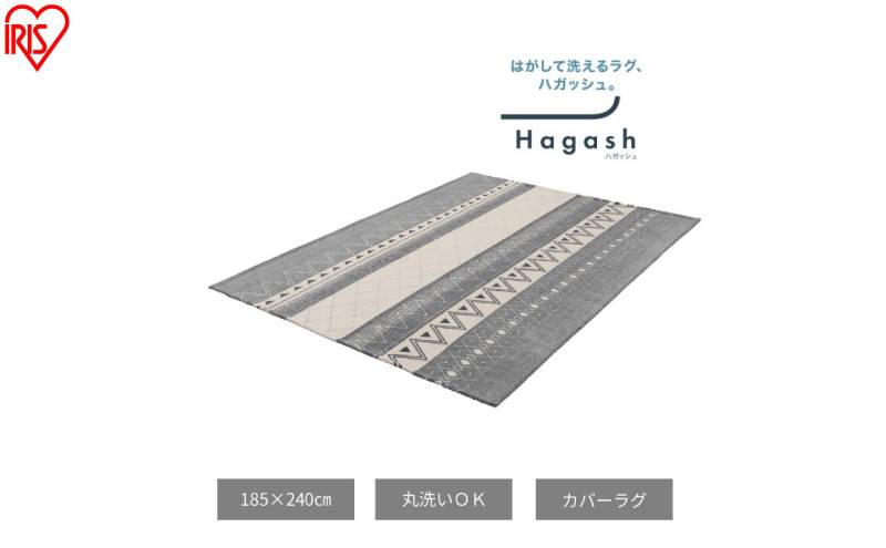 はがして洗える Hagash カバーオルテガ風 HAGCO-1824 グレー ラグ カバー 約3畳 洗える 洗濯機 おしゃれ カーペット ラグマット オールシーズン 一人暮らし リビング アイリスオーヤマ ハガッシュ Hagash カバーラグ