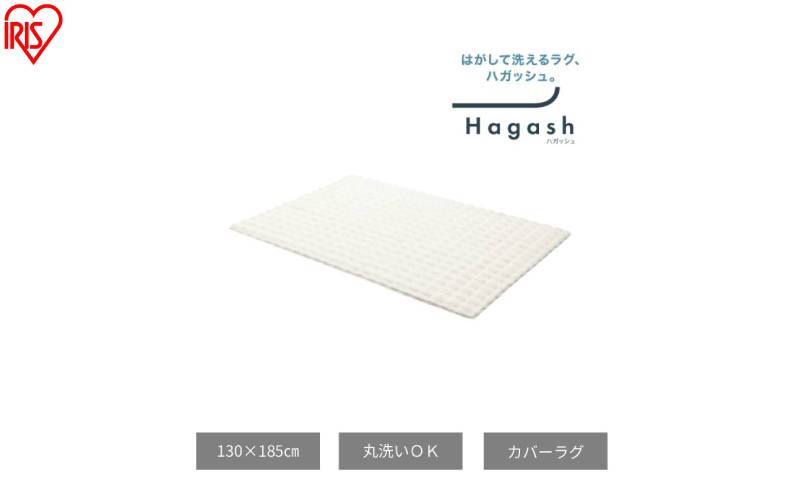 はがして洗える Hagash カバーラビットファー調 HAGCR-1318 ホワイト ラグ カバー 約1.5畳 洗える 洗濯機 おしゃれ カーペット ラグマット オールシーズン 一人暮らし リビング アイリスオーヤマ ハガッシュ Hagash カバーラグ