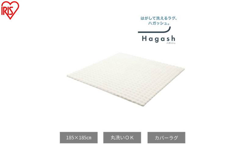 はがして洗える Hagash カバーラビットファー調 HAGCR-1818 ホワイト ラグ カバー 約2畳 洗える 洗濯機 おしゃれ カーペット ラグマット オールシーズン 一人暮らし リビング アイリスオーヤマ ハガッシュ Hagash カバーラグ