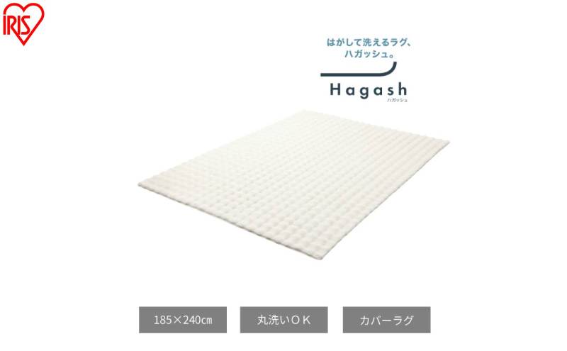 はがして洗える Hagashカバーラビットファー調 HAGCR-1824 ホワイト ラグ カバー 約3畳 洗える 洗濯機 おしゃれ カーペット ラグマット オールシーズン 一人暮らし リビング アイリスオーヤマ ハガッシュ Hagash カバーラグ