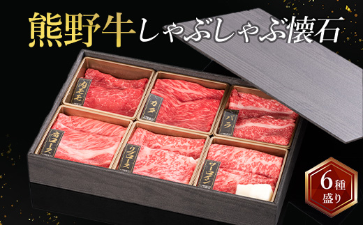 熊野牛 しゃぶしゃぶ懐石 6種盛り