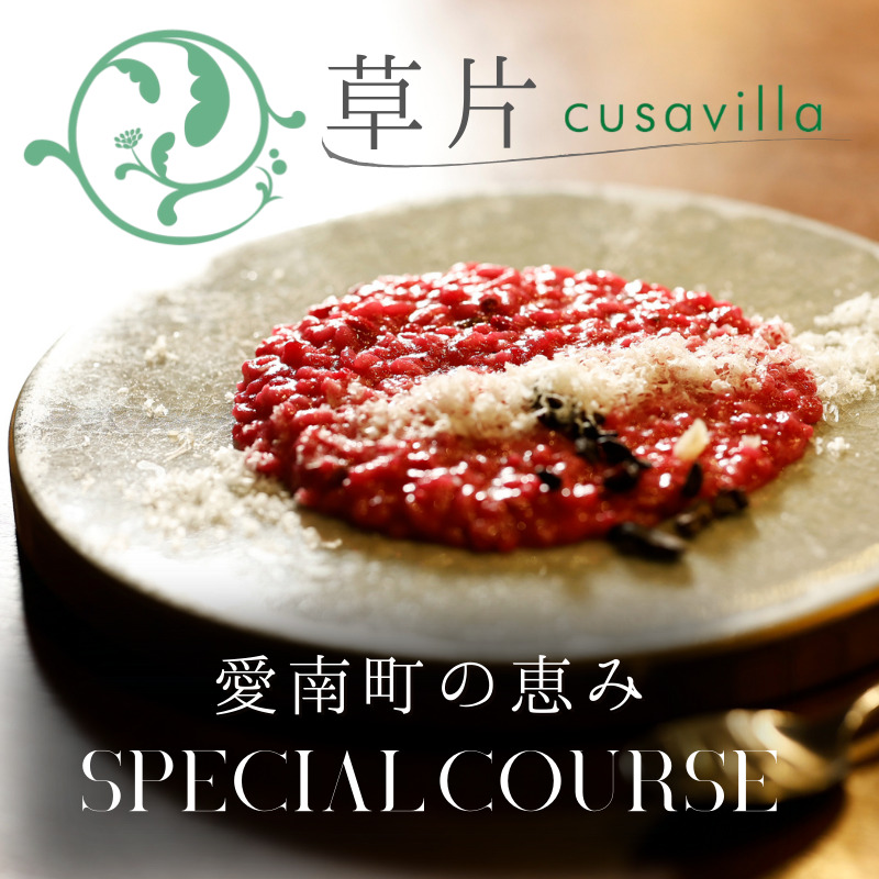 【 西麻布 イタリアン 】 草片 cusavilla 「 愛南町 の恵み」 食事券 2名様分