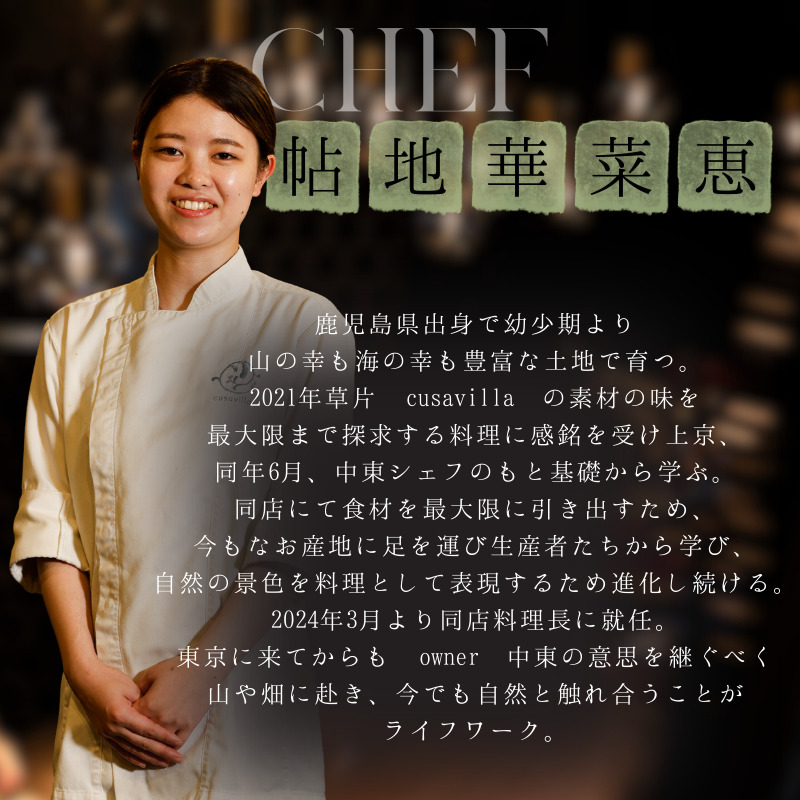 【 西麻布 イタリアン 】 草片 cusavilla 「 愛南町 の恵み」 食事券 2名様分