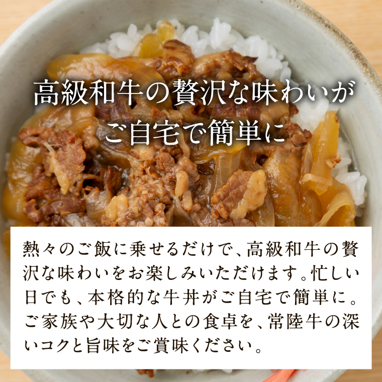 【数量限定】 牛丼の具 10袋【2026年3月中旬より順次発送】｜牛丼 お肉 常陸牛 ブランド 贅沢 簡単 茨城県 行方市(CU-322)