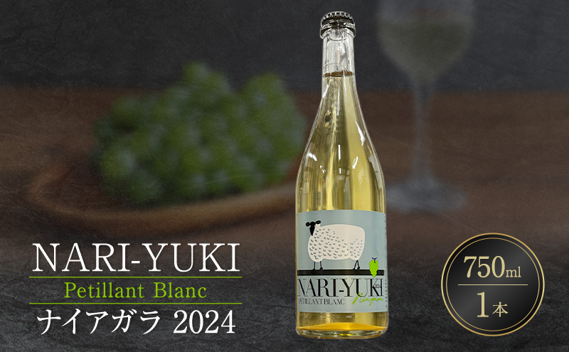 NARI-YUKI Petillant Blanc ナイアガラ 2024 750ml 1本 [ ワイン お酒 果実酒 北海道産  国産ぶどう]