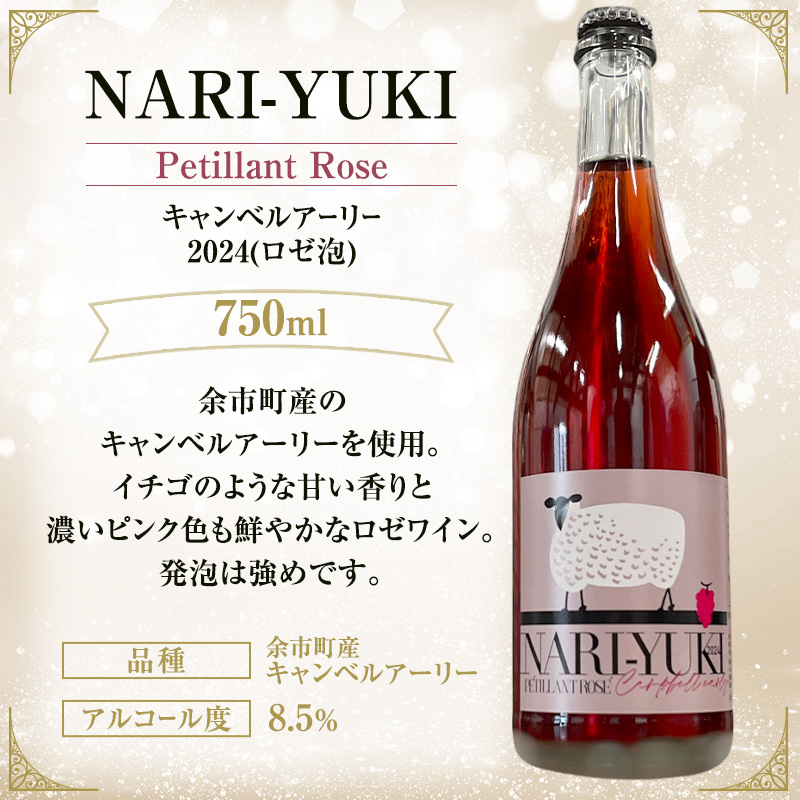 ワイン 飲み比べ  NARI-YUKI Petillant Blanc ナイアガラ 2024 　NARI-YUKI  Petillant Rose キャンベルアーリー 2024　750ml 各1本 [ ワイン お酒 果実酒 北海道産  国産ぶどう]