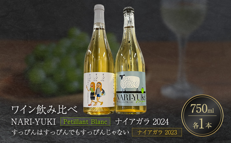 ワイン 飲み比べ  NARI-YUKI Petillant Blanc ナイアガラ 2024　すっぴんはすっぴんでもすっぴんじゃない ナイアガラ 2023　750ml 各1本 [ ワイン お酒 果実酒 北海道産  国産ぶどう]