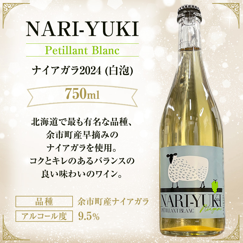 ワイン 飲み比べ  NARI-YUKI Petillant Blanc ナイアガラ 2024　すっぴんはすっぴんでもすっぴんじゃない ナイアガラ 2023　750ml 各1本 [ ワイン お酒 果実酒 北海道産  国産ぶどう]