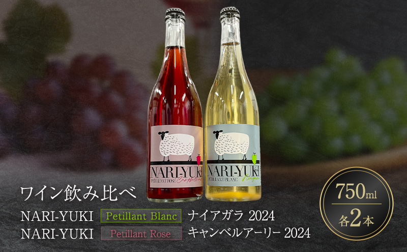 ワイン 飲み比べ  NARI-YUKI Petillant Blanc ナイアガラ 2024　NARI-YUKI Petillant Rose キャンベルアーリー 2024　750ml 各2本 [ ワイン お酒 果実酒 北海道産  国産ぶどう] 