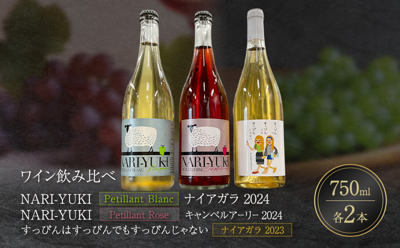 ワイン 飲み比べ  NARI-YUKI Petillant Blanc ナイアガラ 2024　NARI-YUKI Petillant Rose キャンベルアーリー 2024　すっぴんはすっぴんでもすっぴんじゃない ナイアガラ 2023　750ml 各2本 [ ワイン お酒 果実酒 北海道産  国産ぶどう]