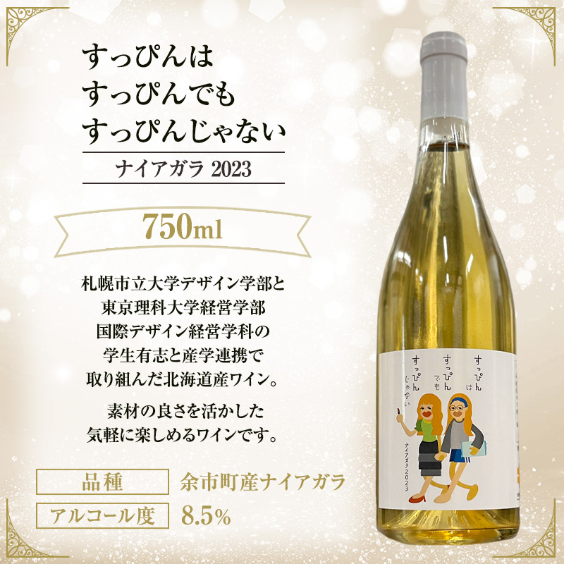 ワイン 飲み比べ  NARI-YUKI Petillant Blanc ナイアガラ 2024　NARI-YUKI Petillant Rose キャンベルアーリー 2024　すっぴんはすっぴんでもすっぴんじゃない ナイアガラ 2023　750ml 各2本 [ ワイン お酒 果実酒 北海道産  国産ぶどう]