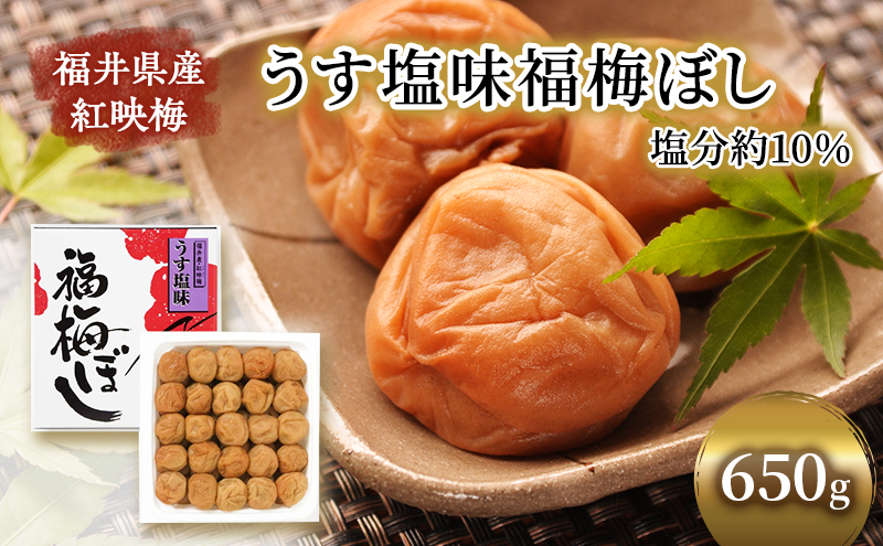 【福井県若狭町】梅干し 650g うす塩味 福梅ぼし うめぼし 梅 うすしお うす塩 紅さし梅 紅映梅 梅 うめ ウメ 福井県 福井