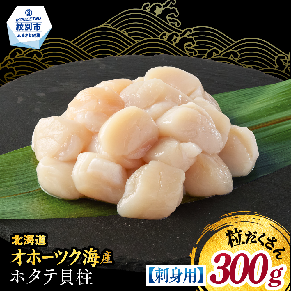 9-41 [訳あり]北海道オホーツク産ホタテ貝柱(生食用)小粒大入 300g | サイズ不揃い ワケアリ 訳あり ほたて ホタテ 帆立 貝柱 玉冷
