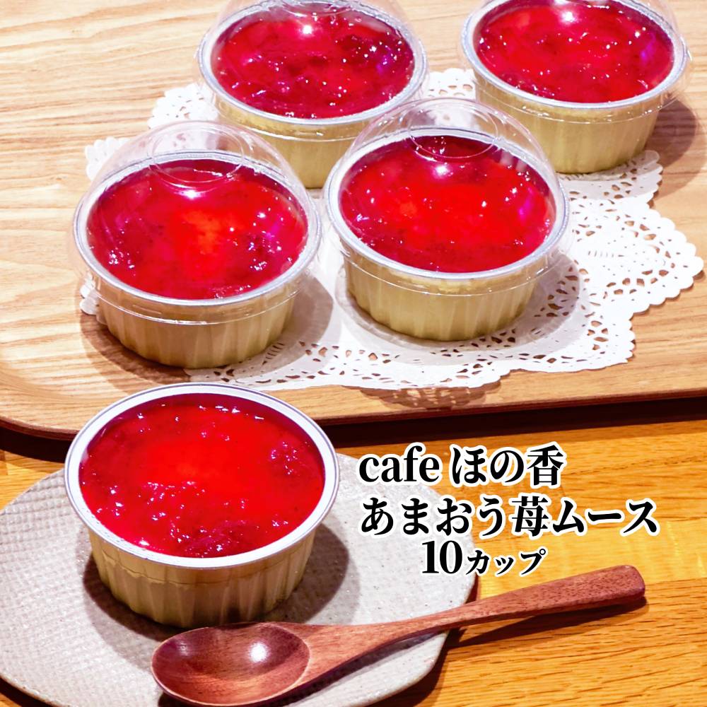 29-27 cafe ほの香のあまおう苺ムース 10カップセット
