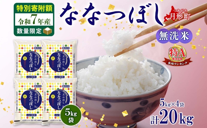 米 ななつぼし 【 数量限定 特別寄附額 】 令和7年産 北海道 月形町産 20kg (5kg×4袋） 無洗米 お米 こめ コメ おこめ 特Aランク 北海道産 北海道米 ブランド米