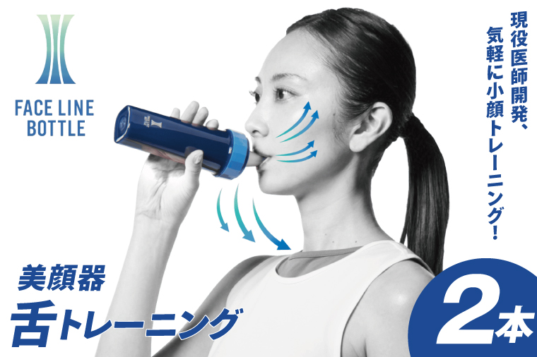 FACE LINE BOTTLE ２本 美顔器 単品 舌トレーニング