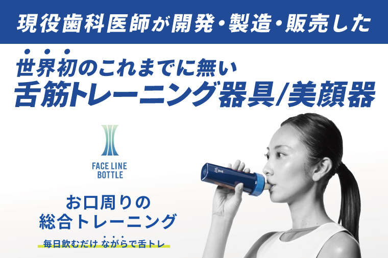 FACE LINE BOTTLE ２本 美顔器 単品 舌トレーニング