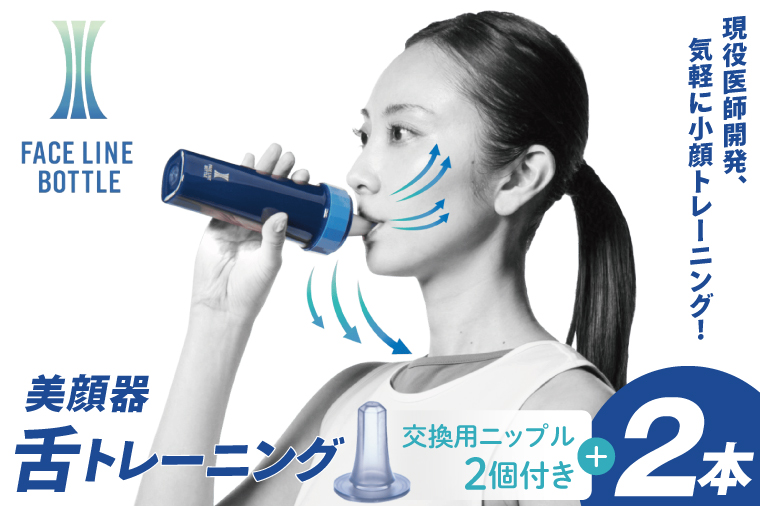 FACE LINE BOTTLE 本体2本＋交換用ニップル2個セット