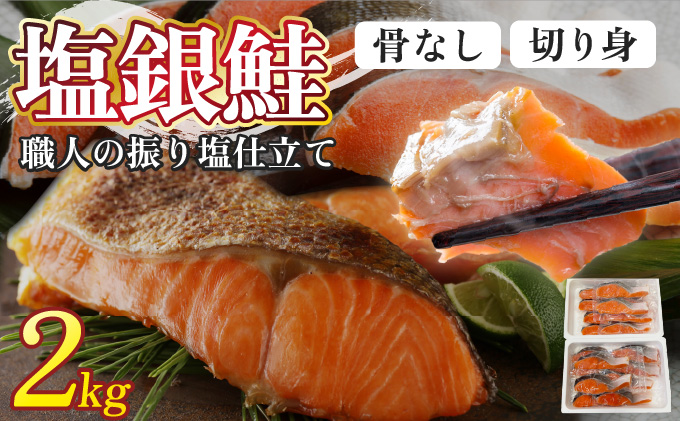 銀鮭 切身 2kg | シャケ 鮭 さけ 振り 塩 骨取り