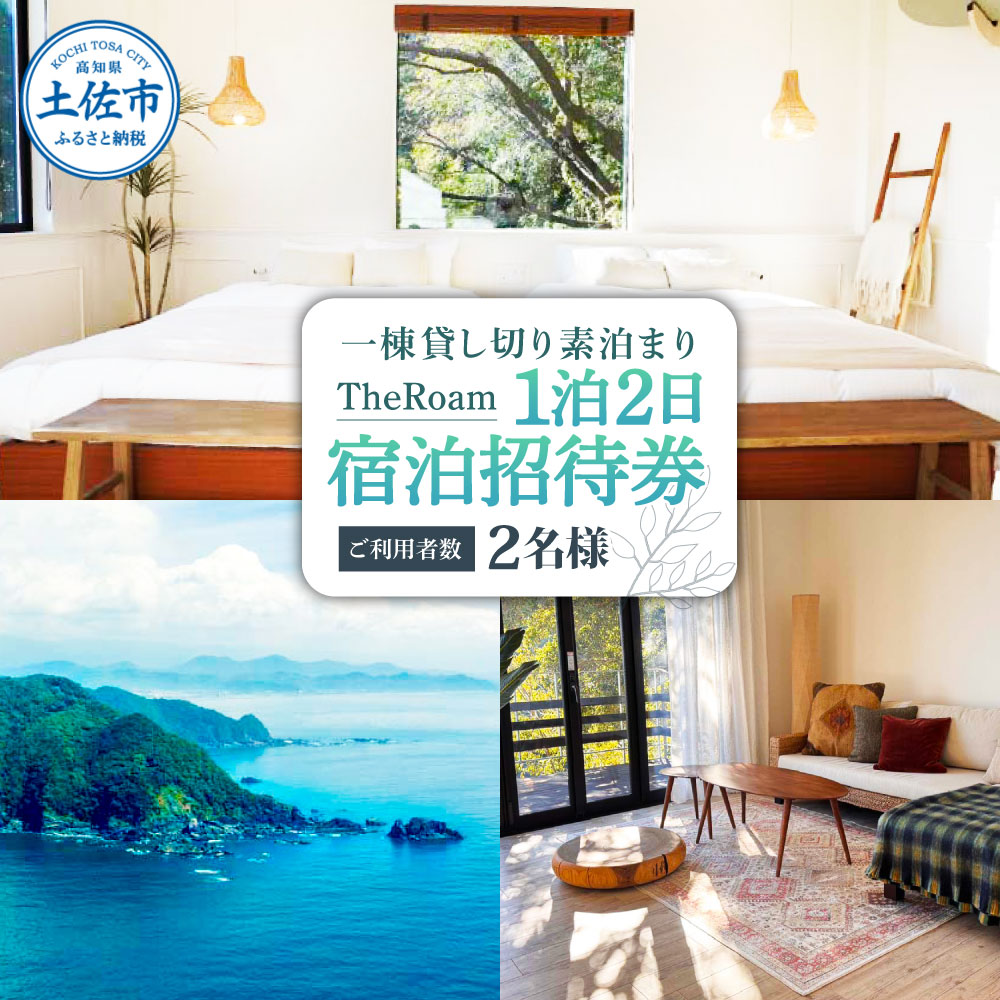 TheRoam 1泊2日 宿泊招待券 一棟貸し素泊まり 2名様 宿泊 ホテル 旅行 旅 観光 自然 旅行 貸切 高知県 土佐市