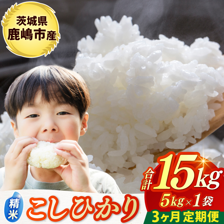 ★令和7年産米★ 【3ヶ月定期便】 お米 コシヒカリ 精米 5kg 鹿嶋市産【こしひかり 米 コメ ごはん ライス ブランド米 定期便 茨城県 鹿嶋市】(KBR-26)