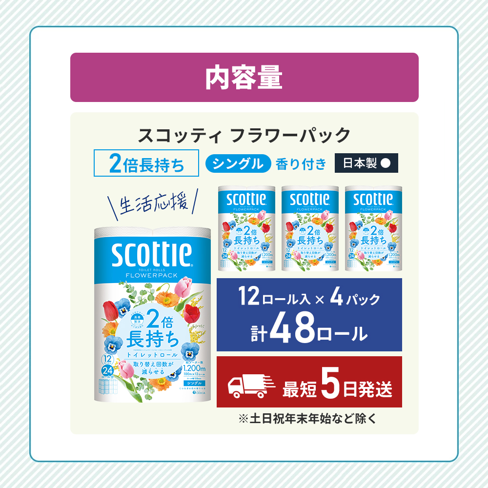 トイレットペーパー シングル スコッティ 2倍長持ち 48ロール ( 12ロール × 4パック ) フラワーパック 香り付き