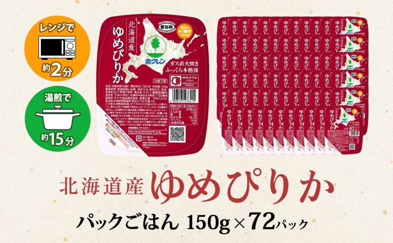 【CF】ホクレンゆめぴりか ごはんパック150g×72 米 お米 加工食品 惣菜 レトルト 
