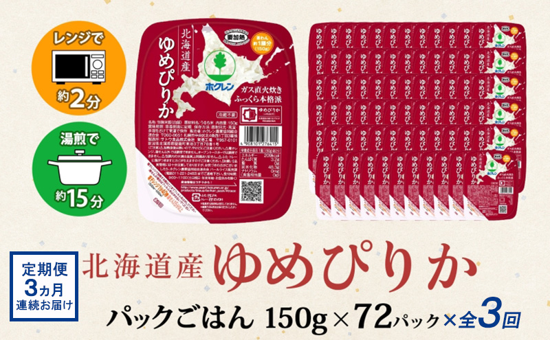 【CF】【定期配送3ヵ月】ホクレンゆめぴりか ごはんパック150g×72（計216） 米 お米 加工食品 惣菜 レトルト 