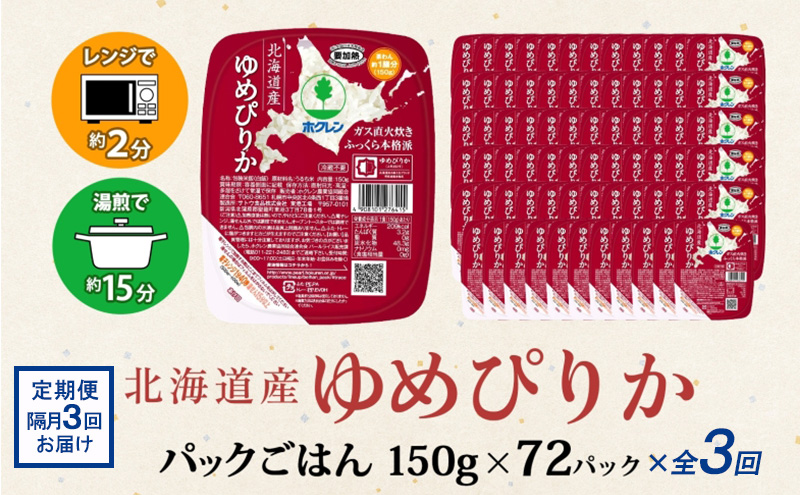 【CF】【隔月配送3ヵ月】ホクレンゆめぴりか ごはんパック150g×72（計216） 米 お米 加工食品 惣菜 レトルト 