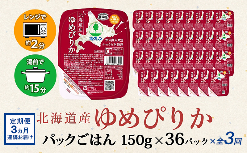 【CF】【定期配送3ヵ月】ホクレンゆめぴりか ごはんパック150g×36（計108） 米 お米 加工食品 惣菜 レトルト 