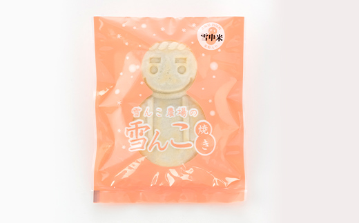 沼田町産の米粉を使用したもちもち食感の雪んこ焼き（6個入）北海道産 n-0187