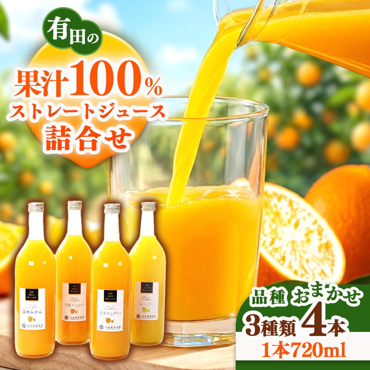 無添加・有田のジュース詰合せ720ml×4本・3種◇｜柑橘 果物 果汁 濃厚 セット 飲料 ドリンク 100% 国産 選べるジュース 詰め合わせ 産地直送 美浜町
※着日指定不可
※北海道・沖縄・離島への配送不可
