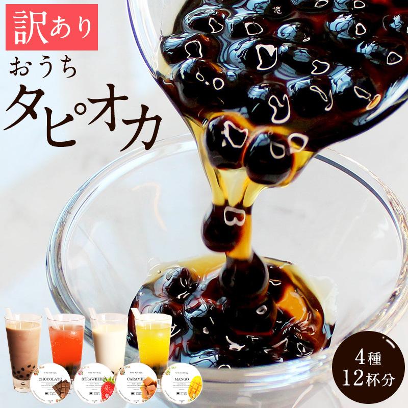 訳あり）おうちタピオカ12杯入＜福岡市製造＞ | 福岡県 福岡市 福岡