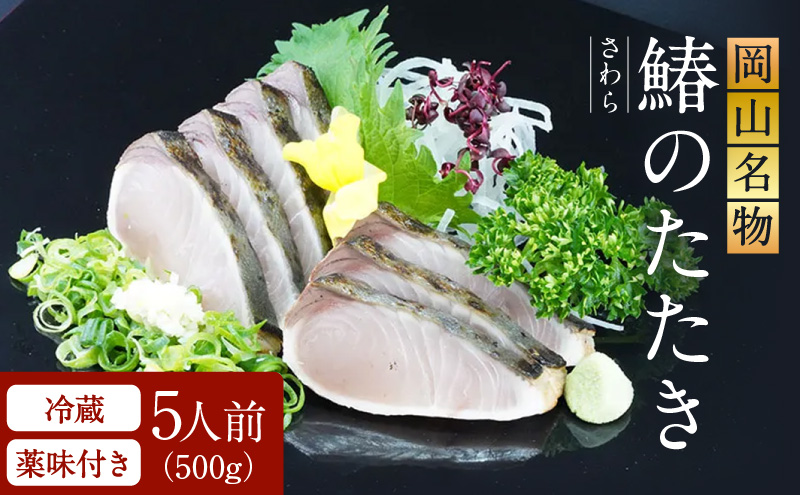 【岡山県赤磐市】【 すえひら 】 岡山名物 - さわらのたたき ( 鰆のたたき ) 5人前 セット 魚介類 さわら 鰆 たたき サワラ 魚介類 和食 冷蔵 魚料理 一品料理 つまみ お酒のあて 肴