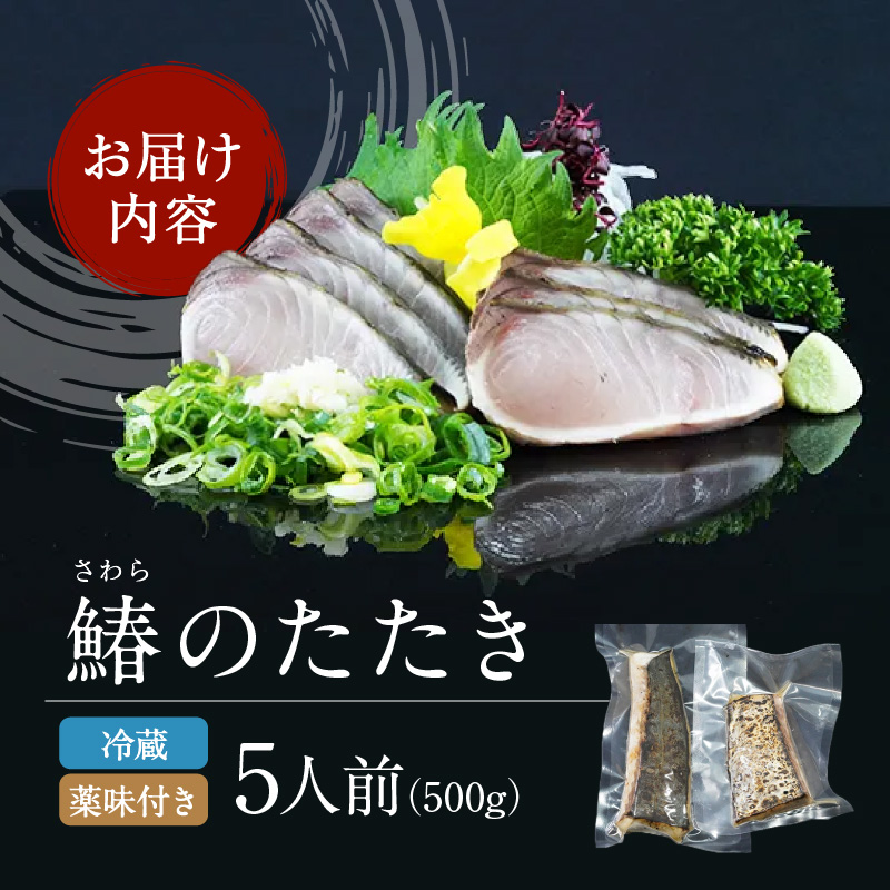 岡山県赤磐市のふるさと納税 【 すえひら 】 岡山名物 - さわらのたたき ( 鰆のたたき ) 5人前 セット 魚介類 さわら 鰆 たたき サワラ 魚介類 和食 冷蔵 魚料理 一品料理 つまみ お酒のあて 肴