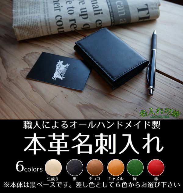 【名入れ無料！・選べるステッチ色／フォント】国産皮革100％名刺入れ ファッション 小物 