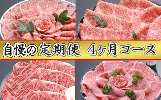 [創業60年]近江牛専門店「千成亭」自慢の逸品(全4回定期便)[AF13U]
