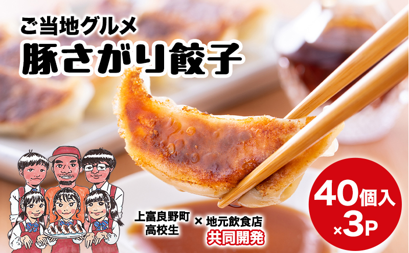 上富良野高校 コラボ開発「豚さがり餃子」 40個入り×3パック ( ご当地