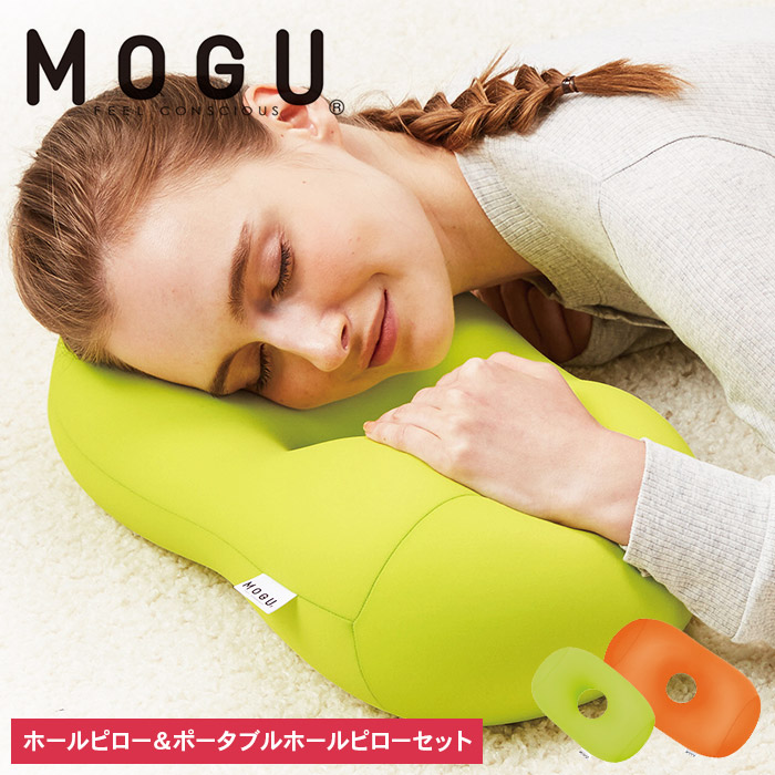 MOGU モグ ホールピロー
