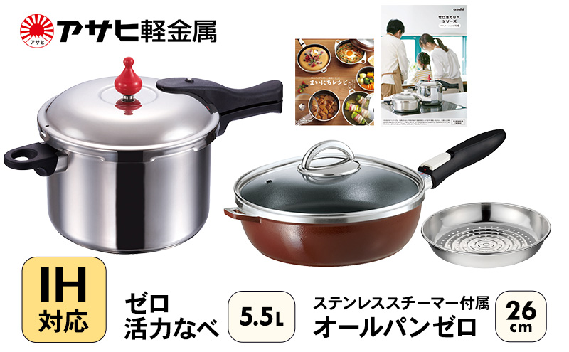 圧力鍋 日本製 ガス・IH対応 [ ゼロ活力なべ L・5.5L ] アサヒ軽金属