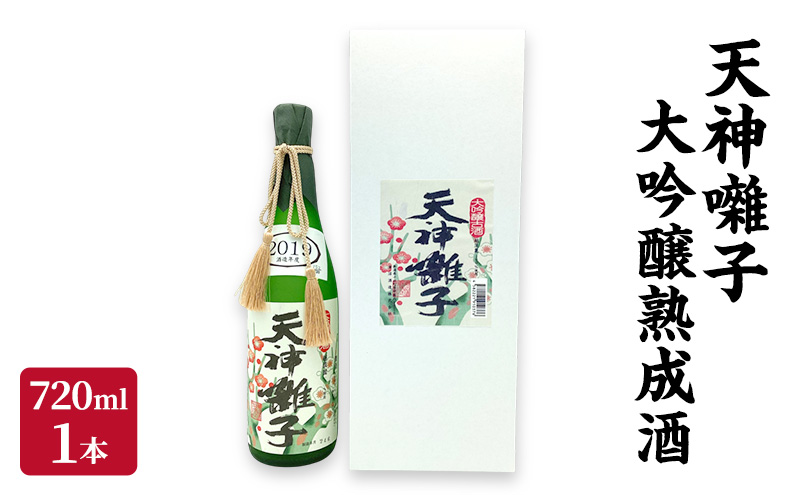 天神囃子大吟醸熟成酒720ml 日本酒 酒 お酒 お取り寄せ 贈り物 ギフト