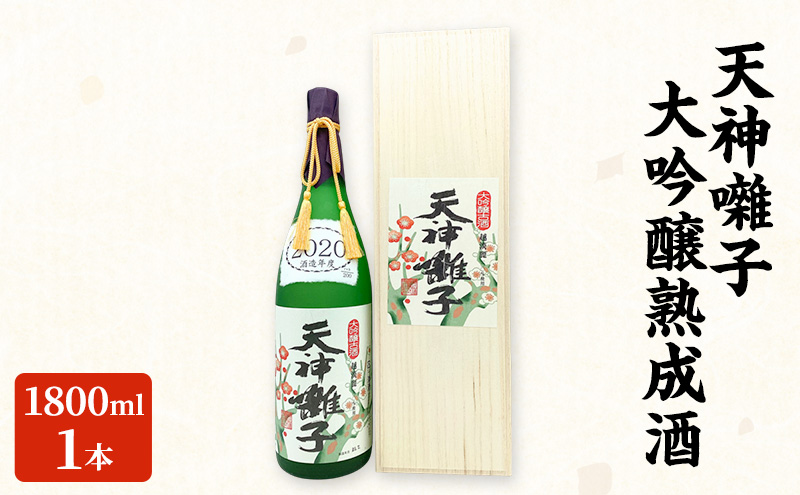 天神囃子大吟醸熟成酒 1800ml 日本酒 酒 お酒 お取り寄せ 贈り物